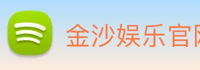 金沙娱乐官网 Logo